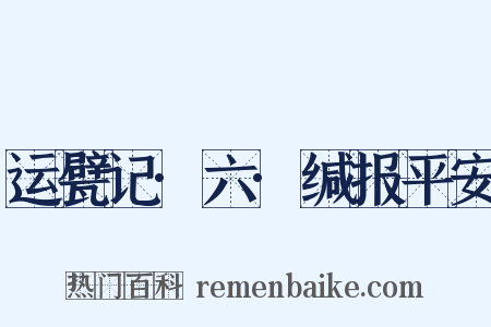 运甓记·六·缄报平安是什么意思的图片